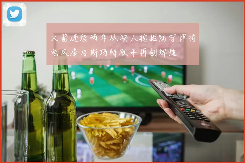 火箭连续两年从湖人挖掘防守悍将电风扇与斯玛特联手再创辉煌