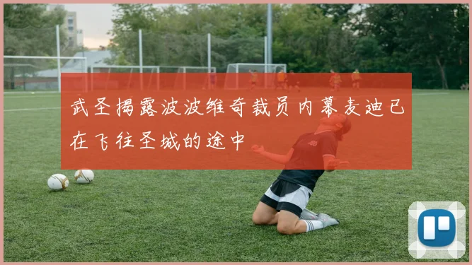 武圣揭露波波维奇裁员内幕麦迪已在飞往圣城的途中