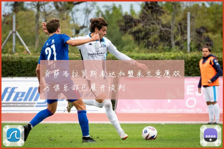 贡萨洛拉莫斯表达加盟米兰意愿双方俱乐部已展开谈判