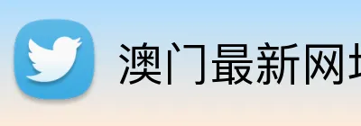 澳门最新网址 Logo