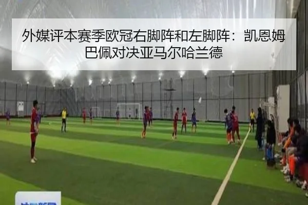 外媒评本赛季欧冠右脚阵和左脚阵:凯恩姆巴佩对决亚马尔哈兰德