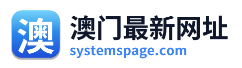 澳门最新网址 Logo